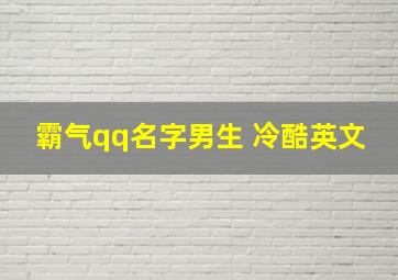 霸气qq名字男生 冷酷英文